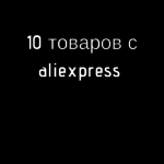 10 товаров с aliexpress