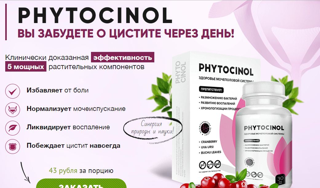 Phytocinol средство от цистита обман