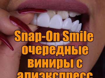 Snap-On Smile очередные виниры с алиэкспресс