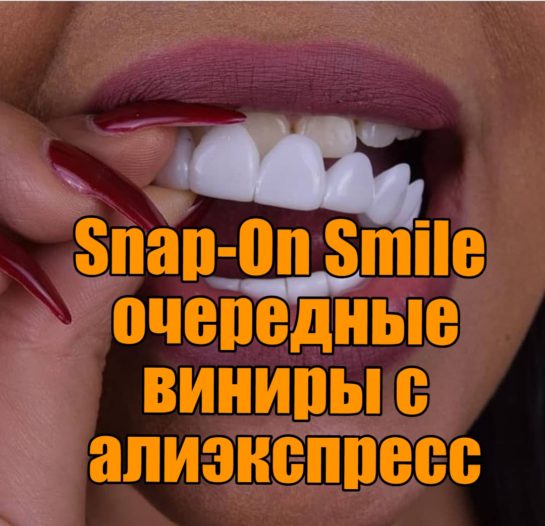 Snap-On Smile очередные виниры с алиэкспресс